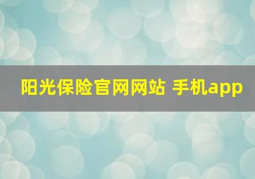 阳光保险官网网站 手机app